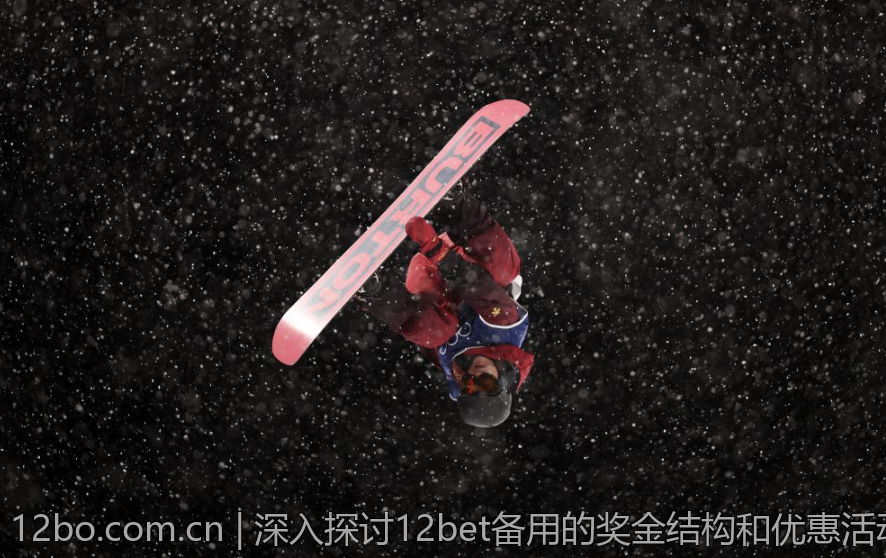 深入探讨12bet备用的奖金结构和优惠活动